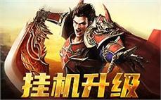 激战千军万马，传奇sf等你来争霸天下！